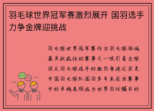 羽毛球世界冠军赛激烈展开 国羽选手力争金牌迎挑战 羽毛球世界冠军赛激烈展开 国羽选手力争金牌迎挑战