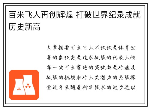 百米飞人再创辉煌 打破世界纪录成就历史新高 百米飞人再创辉煌 打破世界纪录成就历史新高