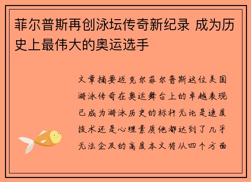 菲尔普斯再创泳坛传奇新纪录 成为历史上最伟大的奥运选手 菲尔普斯再创泳坛传奇新纪录 成为历史上最伟大的奥运选手