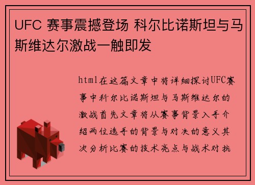 UFC 赛事震撼登场 科尔比诺斯坦与马斯维达尔激战一触即发 UFC 赛事震撼登场 科尔比诺斯坦与马斯维达尔激战一触即发