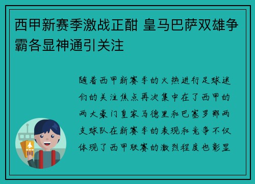 西甲新赛季激战正酣 皇马巴萨双雄争霸各显神通引关注 西甲新赛季激战正酣 皇马巴萨双雄争霸各显神通引关注