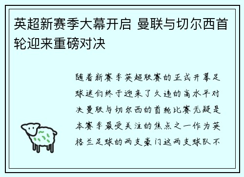 英超新赛季大幕开启 曼联与切尔西首轮迎来重磅对决 英超新赛季大幕开启 曼联与切尔西首轮迎来重磅对决