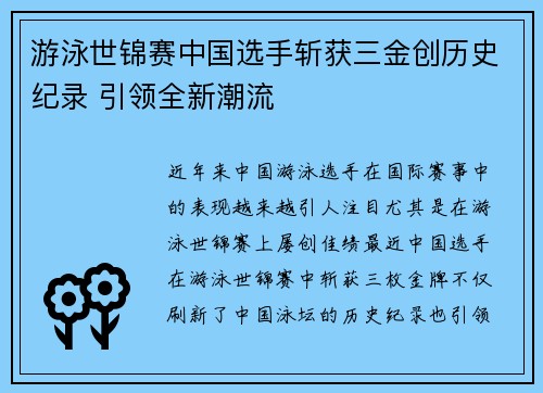 游泳世锦赛中国选手斩获三金创历史纪录 引领全新潮流 游泳世锦赛中国选手斩获三金创历史纪录 引领全新潮流