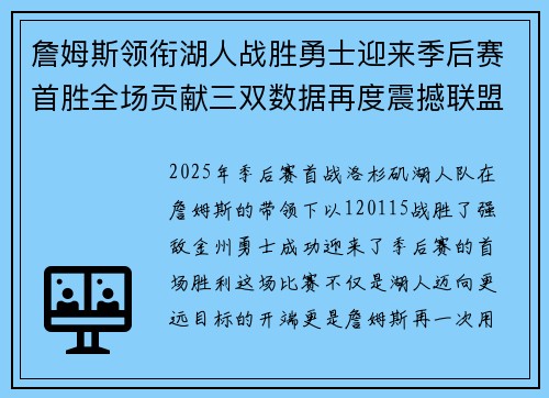 詹姆斯领衔湖人战胜勇士迎来季后赛首胜全场贡献三双数据再度震撼联盟 詹姆斯领衔湖人战胜勇士迎来季后赛首胜全场贡献三双数据再度震撼联盟