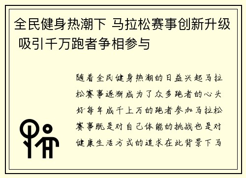 全民健身热潮下 马拉松赛事创新升级 吸引千万跑者争相参与 全民健身热潮下 马拉松赛事创新升级 吸引千万跑者争相参与