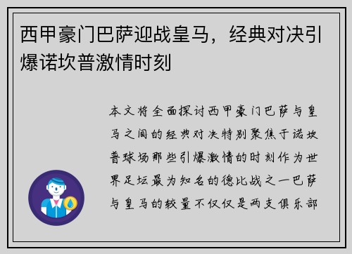 西甲豪门巴萨迎战皇马,经典对决引爆诺坎普激情时刻 西甲豪门巴萨迎战皇马,经典对决引爆诺坎普激情时刻