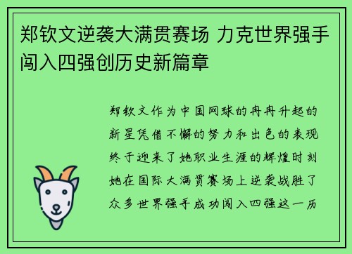 郑钦文逆袭大满贯赛场 力克世界强手闯入四强创历史新篇章 郑钦文逆袭大满贯赛场 力克世界强手闯入四强创历史新篇章