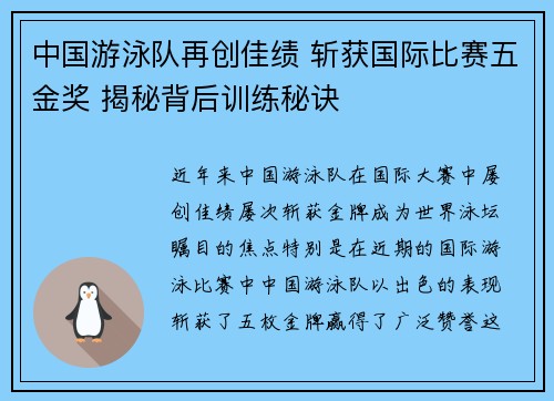 中国游泳队再创佳绩 斩获国际比赛五金奖 揭秘背后训练秘诀 中国游泳队再创佳绩 斩获国际比赛五金奖 揭秘背后训练秘诀