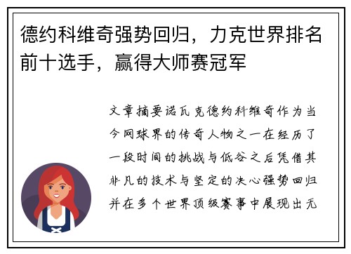 德约科维奇强势回归,力克世界排名前十选手,赢得大师赛冠军 德约科维奇强势回归,力克世界排名前十选手,赢得大师赛冠军