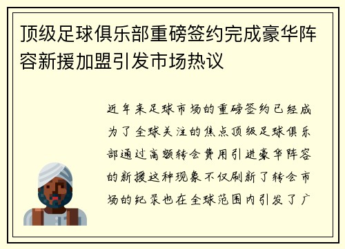 顶级足球俱乐部重磅签约完成豪华阵容新援加盟引发市场热议