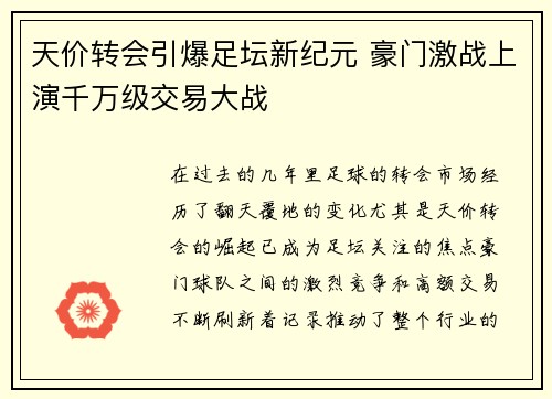 天价转会引爆足坛新纪元 豪门激战上演千万级交易大战 天价转会引爆足坛新纪元 豪门激战上演千万级交易大战