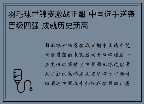 羽毛球世锦赛激战正酣 中国选手逆袭晋级四强 成就历史新高 羽毛球世锦赛激战正酣 中国选手逆袭晋级四强 成就历史新高