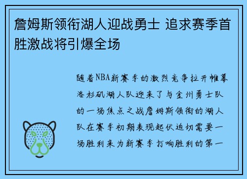 詹姆斯领衔湖人迎战勇士 追求赛季首胜激战将引爆全场 詹姆斯领衔湖人迎战勇士 追求赛季首胜激战将引爆全场