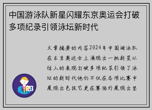 中国游泳队新星闪耀东京奥运会打破多项纪录引领泳坛新时代