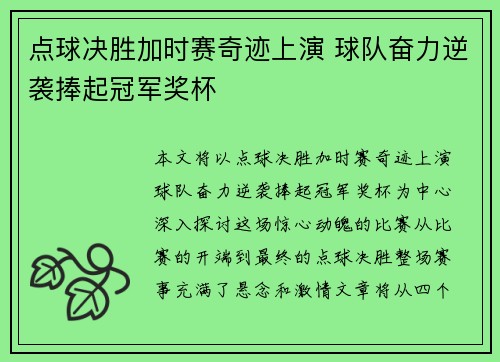 点球决胜加时赛奇迹上演 球队奋力逆袭捧起冠军奖杯 点球决胜加时赛奇迹上演 球队奋力逆袭捧起冠军奖杯