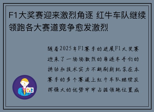 F1大奖赛迎来激烈角逐 红牛车队继续领跑各大赛道竞争愈发激烈 F1大奖赛迎来激烈角逐 红牛车队继续领跑各大赛道竞争愈发激烈