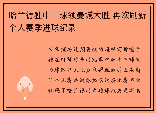 哈兰德独中三球领曼城大胜 再次刷新个人赛季进球纪录
