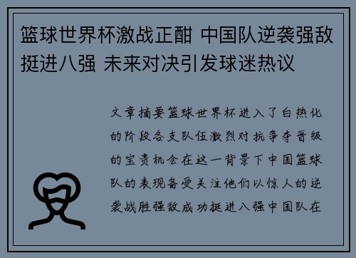 篮球世界杯激战正酣 中国队逆袭强敌挺进八强 未来对决引发球迷热议 篮球世界杯激战正酣 中国队逆袭强敌挺进八强 未来对决引发球迷热议
