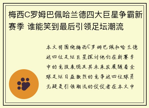 梅西C罗姆巴佩哈兰德四大巨星争霸新赛季 谁能笑到最后引领足坛潮流 梅西C罗姆巴佩哈兰德四大巨星争霸新赛季 谁能笑到最后引领足坛潮流