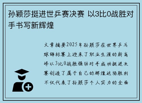 孙颖莎挺进世乒赛决赛 以3比0战胜对手书写新辉煌 孙颖莎挺进世乒赛决赛 以3比0战胜对手书写新辉煌