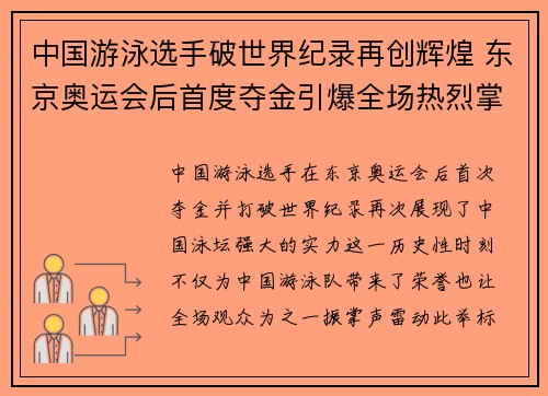 中国游泳选手破世界纪录再创辉煌 东京奥运会后首度夺金引爆全场热烈掌声 中国游泳选手破世界纪录再创辉煌 东京奥运会后首度夺金引爆全场热烈掌声