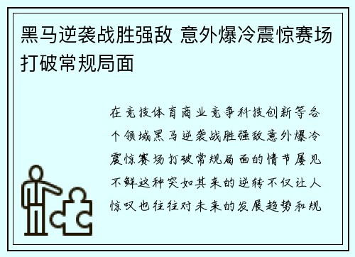 黑马逆袭战胜强敌 意外爆冷震惊赛场打破常规局面 黑马逆袭战胜强敌 意外爆冷震惊赛场打破常规局面