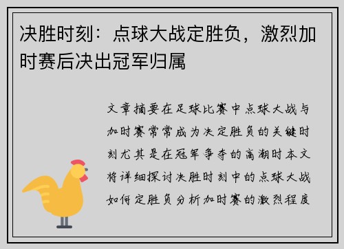 决胜时刻:点球大战定胜负,激烈加时赛后决出冠军归属 决胜时刻:点球大战定胜负,激烈加时赛后决出冠军归属