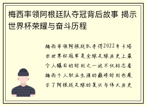 梅西率领阿根廷队夺冠背后故事 揭示世界杯荣耀与奋斗历程 梅西率领阿根廷队夺冠背后故事 揭示世界杯荣耀与奋斗历程