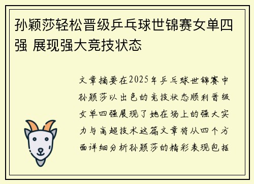 孙颖莎轻松晋级乒乓球世锦赛女单四强 展现强大竞技状态 孙颖莎轻松晋级乒乓球世锦赛女单四强 展现强大竞技状态