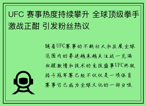 UFC 赛事热度持续攀升 全球顶级拳手激战正酣 引发粉丝热议 UFC 赛事热度持续攀升 全球顶级拳手激战正酣 引发粉丝热议
