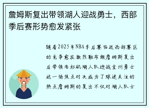 詹姆斯复出带领湖人迎战勇士,西部季后赛形势愈发紧张 詹姆斯复出带领湖人迎战勇士,西部季后赛形势愈发紧张