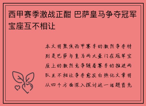 西甲赛季激战正酣 巴萨皇马争夺冠军宝座互不相让