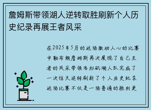 詹姆斯带领湖人逆转取胜刷新个人历史纪录再展王者风采 詹姆斯带领湖人逆转取胜刷新个人历史纪录再展王者风采