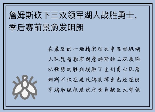 詹姆斯砍下三双领军湖人战胜勇士,季后赛前景愈发明朗 詹姆斯砍下三双领军湖人战胜勇士,季后赛前景愈发明朗