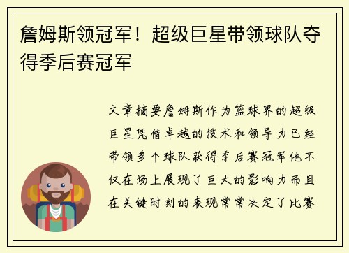 詹姆斯领冠军!超级巨星带领球队夺得季后赛冠军 詹姆斯领冠军!超级巨星带领球队夺得季后赛冠军