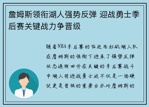 詹姆斯领衔湖人强势反弹 迎战勇士季后赛关键战力争晋级 詹姆斯领衔湖人强势反弹 迎战勇士季后赛关键战力争晋级