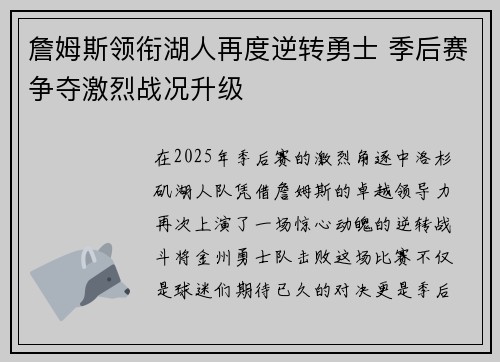 詹姆斯领衔湖人再度逆转勇士 季后赛争夺激烈战况升级 詹姆斯领衔湖人再度逆转勇士 季后赛争夺激烈战况升级