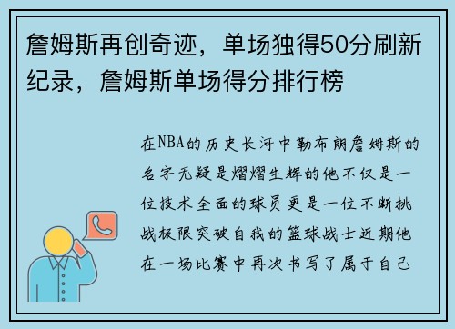 詹姆斯再创奇迹，单场独得50分刷新纪录，詹姆斯单场得分排行榜