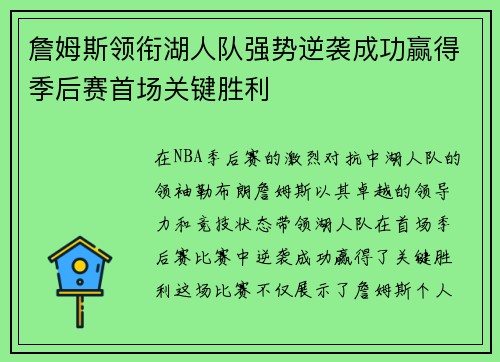 詹姆斯领衔湖人队强势逆袭成功赢得季后赛首场关键胜利 詹姆斯领衔湖人队强势逆袭成功赢得季后赛首场关键胜利