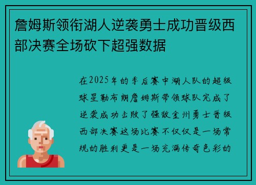 詹姆斯领衔湖人逆袭勇士成功晋级西部决赛全场砍下超强数据 詹姆斯领衔湖人逆袭勇士成功晋级西部决赛全场砍下超强数据
