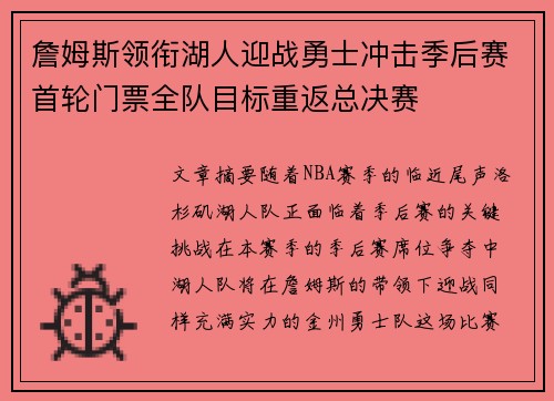 詹姆斯领衔湖人迎战勇士冲击季后赛首轮门票全队目标重返总决赛 詹姆斯领衔湖人迎战勇士冲击季后赛首轮门票全队目标重返总决赛