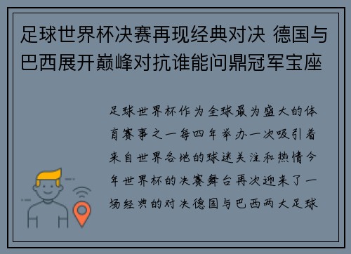 足球世界杯决赛再现经典对决 德国与巴西展开巅峰对抗谁能问鼎冠军宝座 足球世界杯决赛再现经典对决 德国与巴西展开巅峰对抗谁能问鼎冠军宝座