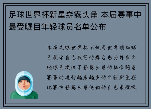 足球世界杯新星崭露头角 本届赛事中最受瞩目年轻球员名单公布 足球世界杯新星崭露头角 本届赛事中最受瞩目年轻球员名单公布