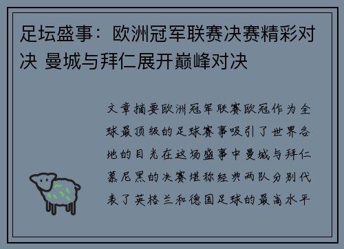 足坛盛事：欧洲冠军联赛决赛精彩对决 曼城与拜仁展开巅峰对决