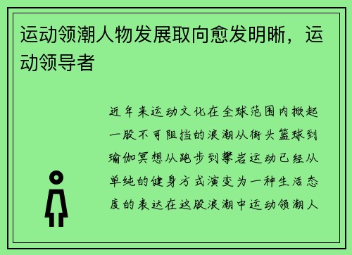 运动领潮人物发展取向愈发明晰，运动领导者