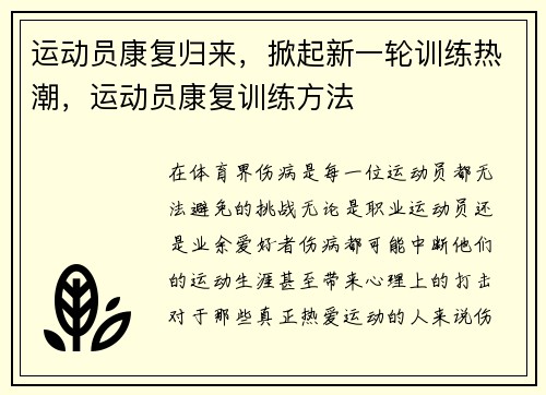 运动员康复归来，掀起新一轮训练热潮，运动员康复训练方法