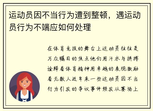 运动员因不当行为遭到整顿，遇运动员行为不端应如何处理