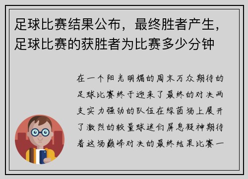 足球比赛结果公布，最终胜者产生，足球比赛的获胜者为比赛多少分钟