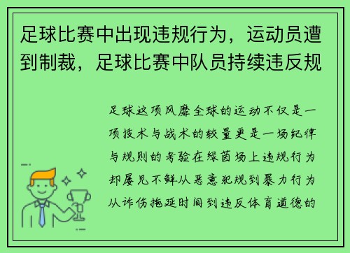 足球比赛中出现违规行为，运动员遭到制裁，足球比赛中队员持续违反规则