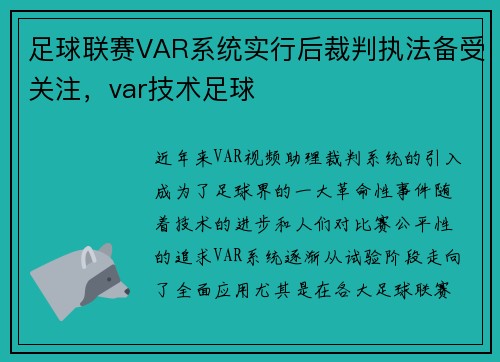 足球联赛VAR系统实行后裁判执法备受关注，var技术足球
